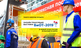  Онлайн-трансляция Международной Специализированной Выставки БиОТ-2019 